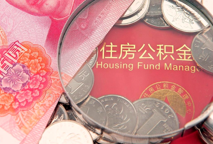 敦煌缺钱怎么把公积金提取出来（缺钱怎么把公积金提取出来最多取多少）